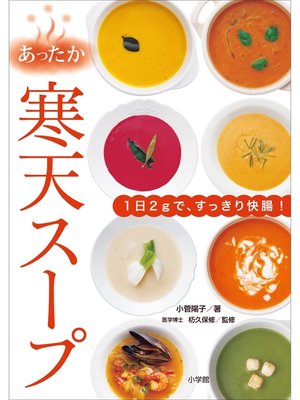 cover image of あったか寒天スープ～１日２ｇで、すっきり快腸!～